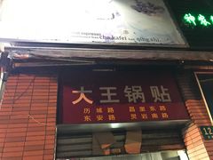 -汪记大王锅贴(成山路店)