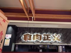 -谷牛日式烤肉(宝山U天地店)