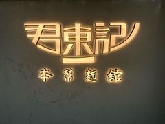 -君东记本帮面馆(天钥桥路店)