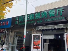 门面-同来顺烧烤餐厅(哈尔滨道店)