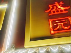 门面-华盛园卷子王农家菜水库鱼