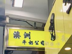 -澳洲牛奶公司(佐敦店)