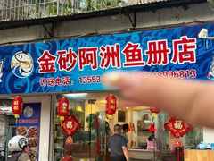 -金砂阿洲鱼册店