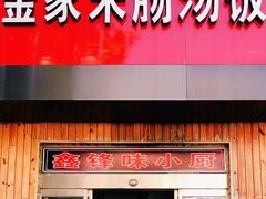 门面-金家米肠汤饭(振华路店)