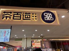 -茶百道(万象城店)