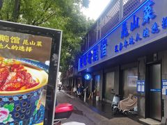 -金典银峰老鹅馆·昆山菜(亭林公园店)