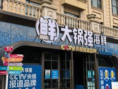-大锅强·蒸海鲜青岛菜(金沙滩店)