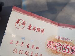 -东吴面馆(中央景城店)