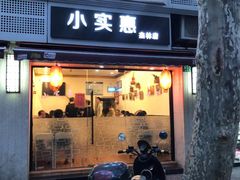 门面-小实惠嘉(威海路店)