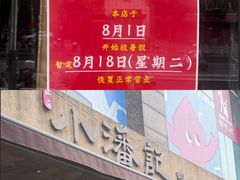 -小潘记鸭血粉丝汤
