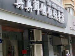 门面-真真鲜馄饨店(启蒙路店)
