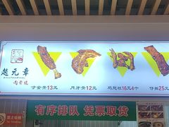 -赵元章肉骨烧(山塘街店)