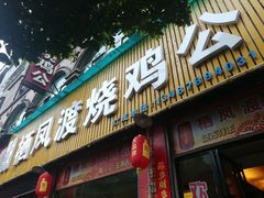 门面-栖凤渡烧鸡公