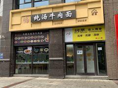 -马德元纯汤牛肉面(太奥广场店)
