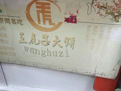-王虎子大饼(甸柳新村五区店)