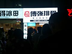 门面-傅强排骨(成都总店)