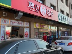 门面-娘心豆品(方庄店)