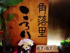 -角落里(中山公园店)