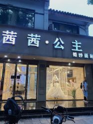 -茜茜公主婚纱摄影会馆