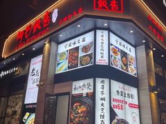 门面-阿毛饭店(和义路店)