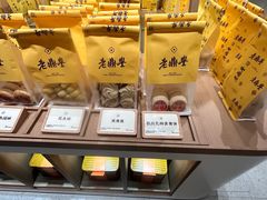 -老鼎丰糕点铺子(国贸商城店)
