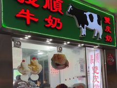 -义顺牛奶公司(新马路老店)