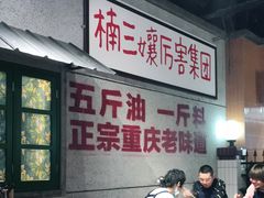 大堂-楠火锅(龙阳广场店)