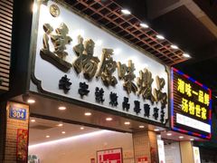 门面-達揚原味燉品(文明路店)