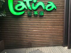 门面-拉蒂娜·巴西牛排馆 Latina·Brazilian Steakhouse(陆家嘴旗舰店)