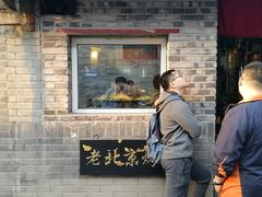 门面-炙热童年·老北京炙子烤肉(南锣鼓巷店)