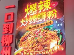 -雙冲柳州螺蛳粉&酸嘢&桂林米粉(簋街店)