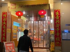 门面-深运潮州粥(东门店)