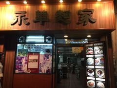 iphone_upload_pic-永华面家