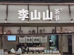 -李山山茶事(景枫店)