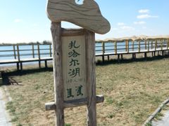 -亿利库布其七星湖沙漠生态旅游区