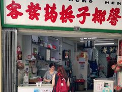 门面-洪馨椰子