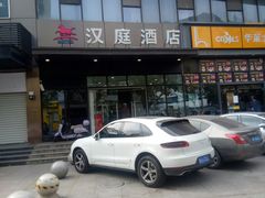 -汉庭(上海第六医院柳州路店)