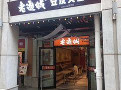 -老通城豆皮大王(吉庆街店)