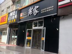 门面-老家肉饼(永泰庄店)