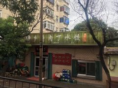 -乡府肉丁水饺(环山路店)