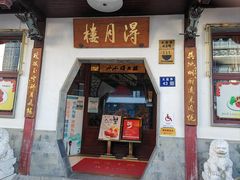 -得月楼·省级非遗·传统苏帮菜(观前店)