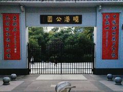 -晓港公园
