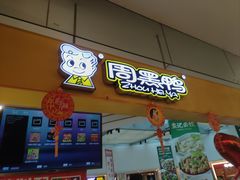 -周黑鸭(重庆江北嘴财信广场店)