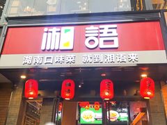 门面-湘语·湖南家常菜(新洲店)