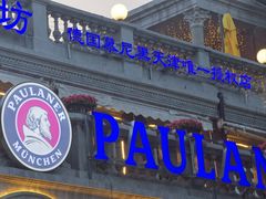 -天津普拉那啤酒坊(意风区店)