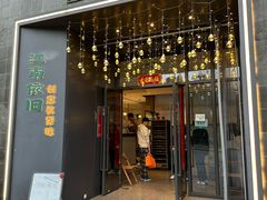 -江南驿·二十余年创意杭帮味(良渚玉鸟集店)