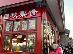 门面-秋栗香(地安门店)