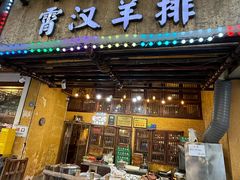 -霄汉羊排(万松园一店)