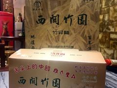 -竹园竹升面(西关总店)