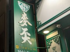 -麦奀云吞面世家(中环店)